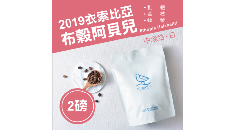 【江鳥咖啡 RiverBird】2018非洲冠軍 布穀阿貝兒《兩磅》