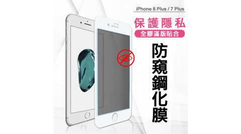 VXTRA 全膠貼合 iPhone 8 Plus / 7 Plus 5.5吋 共用款 防窺滿版疏水疏油9H鋼化頂級玻璃膜(白)