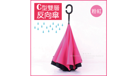 【生活良品】C型雙層反向傘-粉紅色(晴雨傘 反向直傘 遮陽傘 防紫外線 反向雨傘 直立傘 長柄傘)