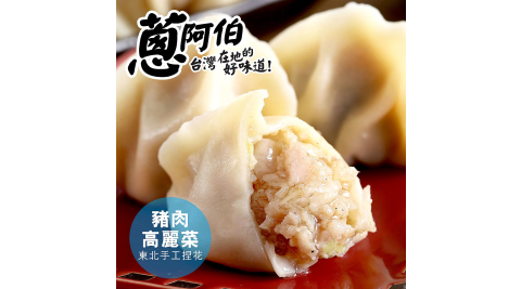 《蔥阿伯》東北手工捏花-高麗菜豬肉水餃(50顆/包，共兩包)