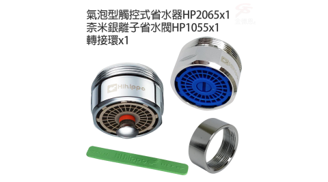 氣泡型觸控式省水器HP2065+奈米銀離子省水閥HP1055+轉接環