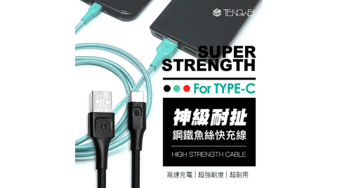 TENGWEI 騰緯Type-C鋼鐵魚絲6A快充線1.2M