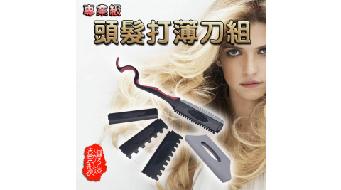 美髮專用款DIY層次打薄刀組附四種刀片/秀髮/頭髮/剪髮 金德恩 台灣製造