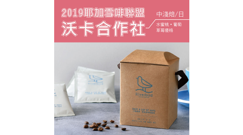 【江鳥咖啡 RiverBird】2019 耶加雪啡聯盟 沃卡合作社 濾掛式咖啡 (10入*1盒)