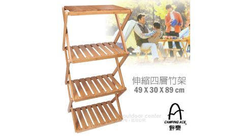 【台灣 Camping Ace】達人系列_升級版伸縮式四層竹板置物架.帳蓬收納層架/居家戶外露營桌_ARC-109-4A