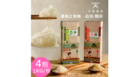 天賜糧源黑黏土有機白米/糙米(1kg裝/包)x4包