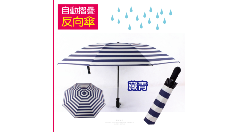 【生活良品】8骨自動摺疊反向晴雨傘(海軍紋條紋款)-藏青色