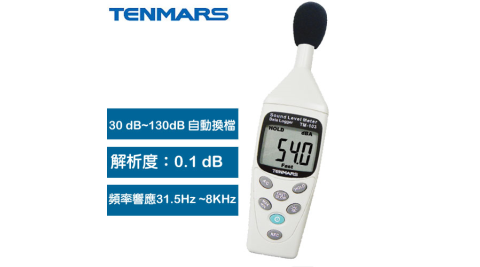 Tenmars泰瑪斯 TM-103記憶式自動換檔噪音計