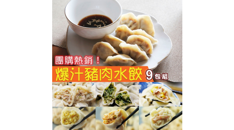 【鮮食煮義】爆汁豬肉手工水餃X9包