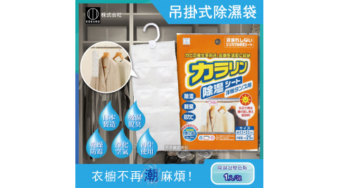 【日本kokubo小久保】可重複使用衣櫥吊掛式防潮除濕袋(除濕包變色版)
