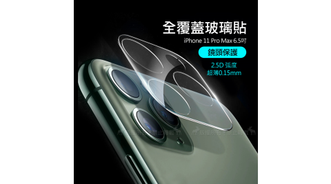 2.5D一體成型 iPhone 11 Pro Max 6.5吋 全包覆9H頂級鋼化玻璃膜 鏡頭貼(盒裝)