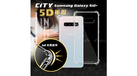 CITY戰車系列 三星 Samsung Galaxy S10+/S10 Plus 5D軍規防摔氣墊殼 空壓殼 手機殼