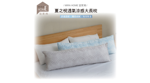 DOLEE 夏之悅透氣涼感120cm大長枕