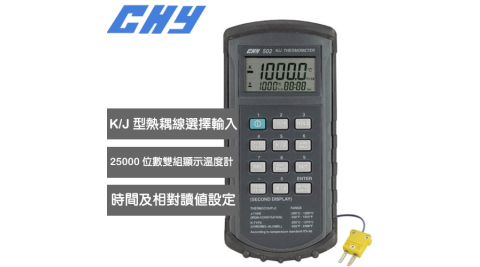 CHY 高精度K/J型雙組輸入溫度計 CHY-502