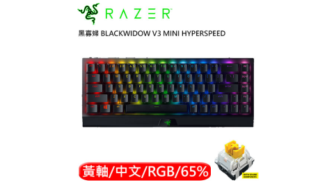 Razer 雷蛇 黑寡婦BlackWidow V3 Mini  65%無線機械電競鍵盤 黃軸 中文