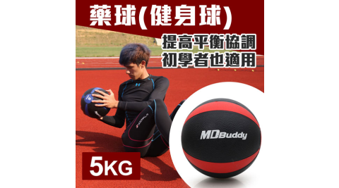 MDBuddy 5KG藥球-健身球 重力球 韻律 訓練 隨機@6009801@