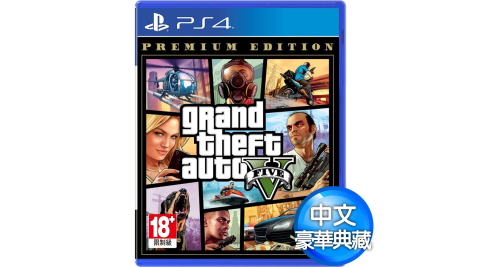 PS4 俠盜獵車手5 豪華典藏版(GTA V Premium Edition)-中英文亞版