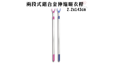兩段式鋁合金伸縮曬衣桿2.2x143cm/顏色隨機/托衣桿/晾衣桿/金箍棒