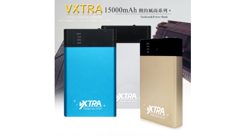 韓國三星電芯、台灣製 VXTRA 簡約風尚系15000mah 鋁合金雙輸出行動電源