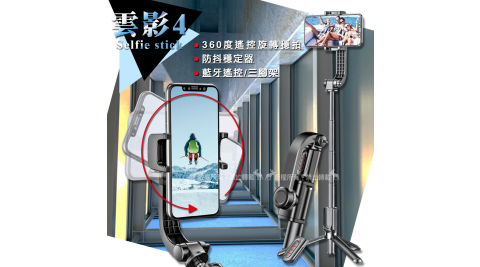 雲影4 手機單軸穩拍器 360度遙控旋轉穩拍 防抖穩定器 藍牙遙控三腳架自拍棒