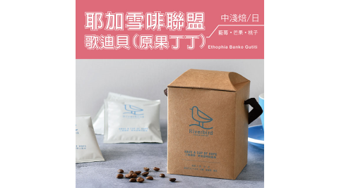 【江鳥咖啡 RiverBird】耶加雪啡聯盟 歌迪貝果丁丁 濾掛式咖啡 (10入*1盒)