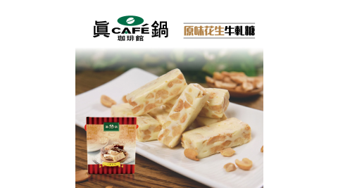 《真鍋珈琲LC》原味花生牛軋糖(150公克/盒，共4盒)