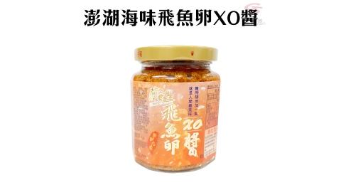 2罐菊之鱻澎湖海味飛魚卵XO醬1罐280g/開胃/拌麵/拌飯/料理