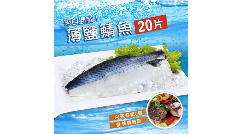 【鮮食煮藝】挪威薄鹽鯖魚X20片(160±40g/片)