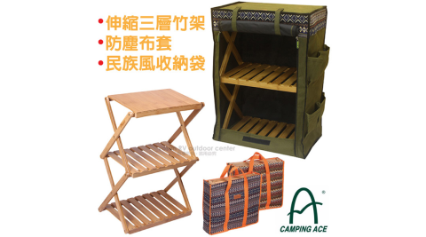 【台灣 Camping Ace】達人系列_升級版伸縮式三層竹板置物架+防塵套+民族風提袋 _ARC-109-3A-set