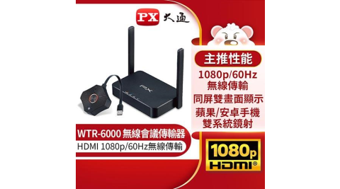 PX大通 HDMI無線會議系統傳輸器WTR-6000