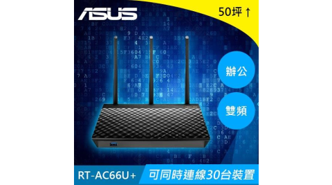 ASUS RT-AC66U+  AC1750 雙頻 Gigabit 無線路由器