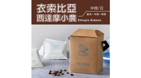 【江鳥咖啡 RiverBird】衣索比亞 西達摩小農 濾掛式咖啡 (10入*1盒)