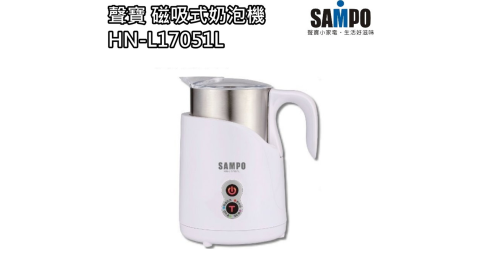  【聲寶 SAMPO】磁吸式奶泡機 / 冷熱兩用 / 304不鏽鋼杯 HN-L17051L