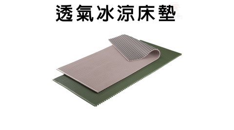 金德恩 台灣專利製造 透氣冰涼軟式床墊H號/通風/長照/駕駛/上班族/銀髮族