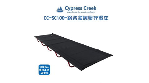 【Cypress Creek 賽普勒斯 】CC-SC100 輕量化行軍床 行軍床 露營 野營 午睡 便攜床