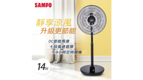 SAMPO聲寶 14吋微電腦遙控DC節能風扇 SK-FU14DR
