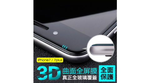APPLEiPhone7Plus55吋3D曲面全覆蓋滿版玻璃貼