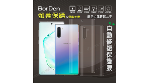 BorDen螢幕保鏢 三星Samsung Galaxy Note10 滿版自動修復保護膜 保護貼(前後膜)
