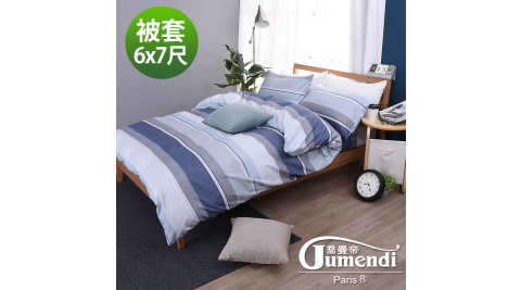 【喬曼帝Jumendi】台灣製活性柔絲絨雙人被套6x7尺-簡約藍紋