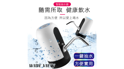【WIDE VIEW】桶裝水智能電動抽水器(HNBHO9063-8)