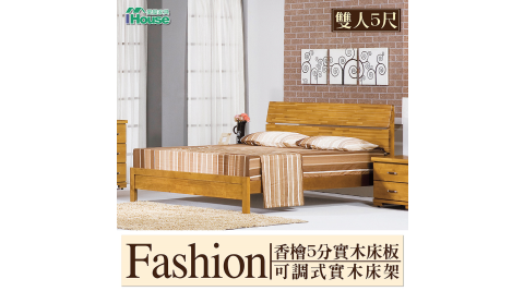 IHouse-風尚 香檜5分實木床板可調式實木床架 雙人5尺