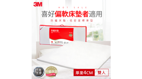 【3M】防蹣床墊-低密度標準型(雙人5X6.2)