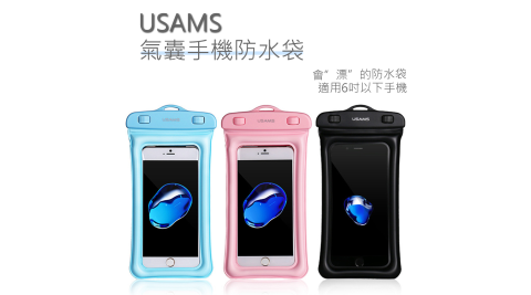 USAMS 氣囊防水袋 通用手機防水袋 適用6吋以下手機