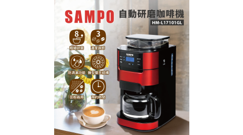 【聲寶 SAMPO】12杯份美式自動研磨咖啡機 / 美式咖啡機 HM-L17101GL