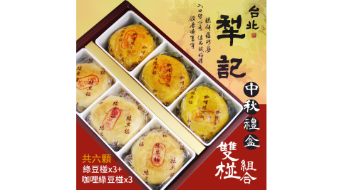 虎力 新年台北犁記 綠豆椪&咖哩綠豆椪餅(附提袋)*2盒