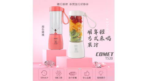【COMET】USB便攜式榨汁機350ml(T520)