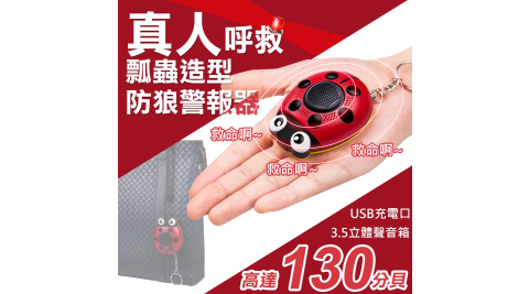 【WIDE VIEW】真人呼救瓢蟲造型防狼警報器(AF-4201)