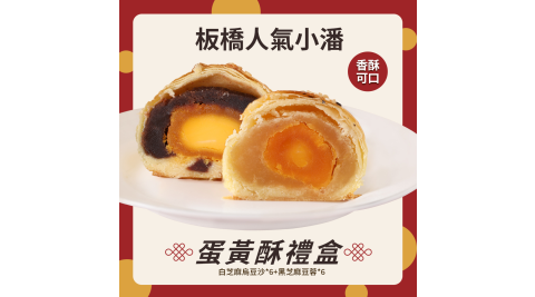 【小潘蛋糕坊】蛋黃酥(白芝麻烏豆沙+黑芝麻豆蓉)*12盒