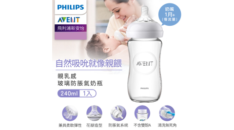 Philips AVENT飛利浦新安怡 親乳感玻璃防脹氣奶瓶-240ml(單入) SCF673-13