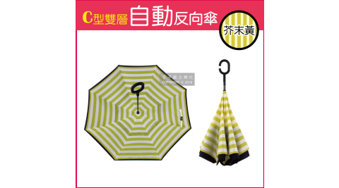【生活良品】C型雙層海軍紋自動反向雨傘-條紋款芥末黃色(雙色自動傘!大傘面 一按即開不淋濕)
